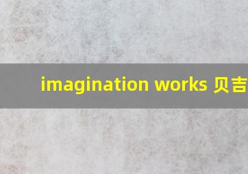 imagination works 贝吉塔